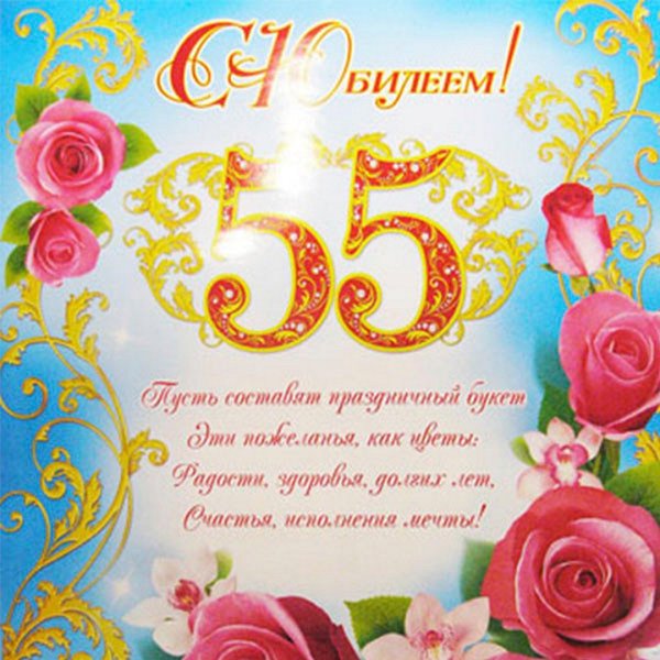 С юбилеем 55 лет женщине картинки