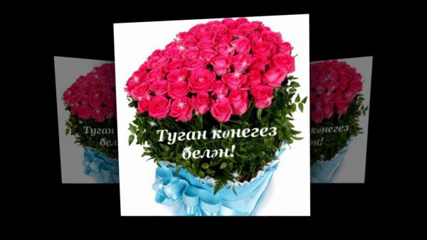 Поздравление туган конегез белэн