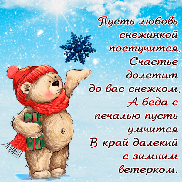 Поздравления с добрым зимним