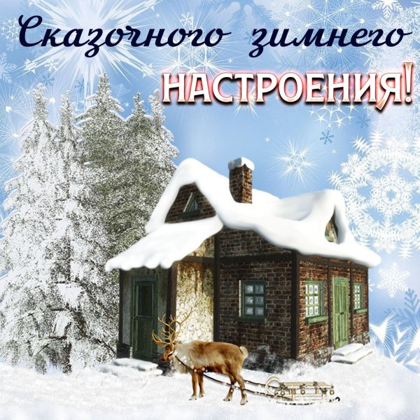 Поздравление с хорошим зимним днем