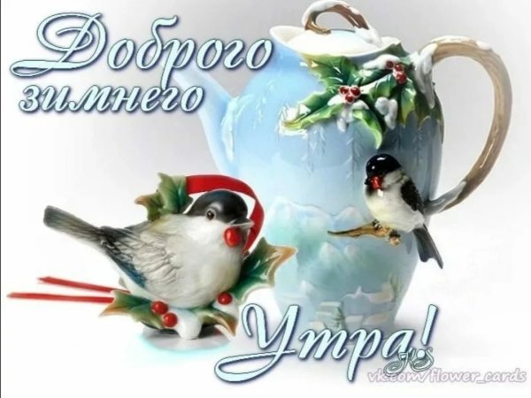 Пожелания с добрым зимним утром