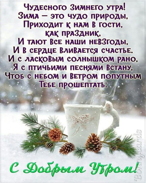 Пожелания с добрым зимним утром