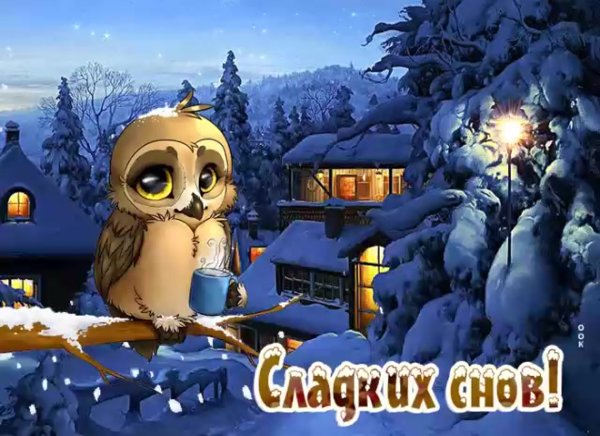 Картинка спокойной ночи зимняя со снегом