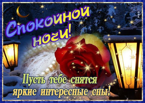 Спокойной ночи Инга