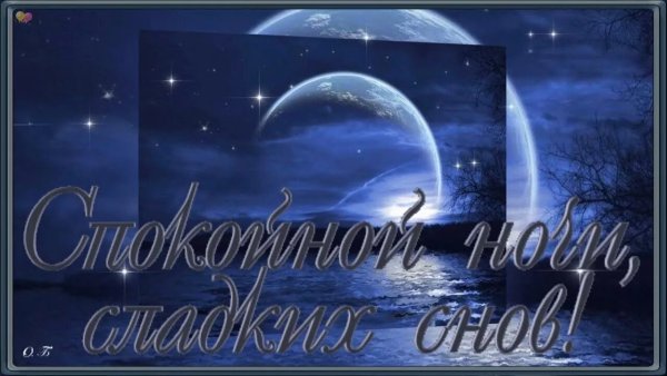 Доброй волшебной ночи