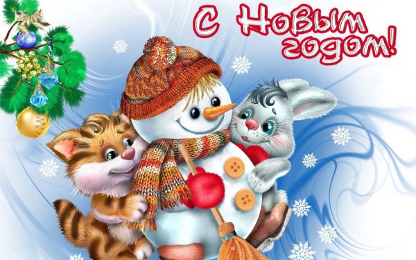 Новогодняя открытка