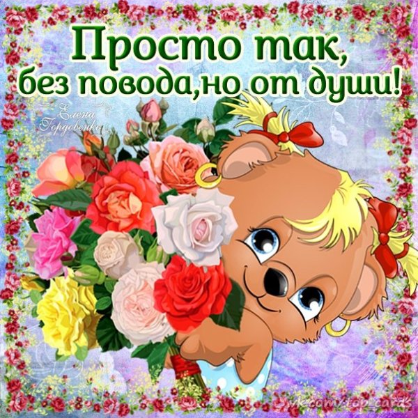 Открытки с поздравлениями просто так