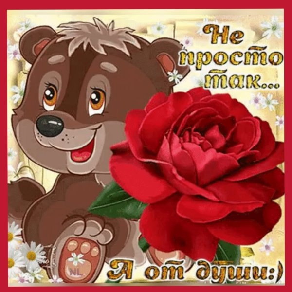 Просто открытки хорошего настроения