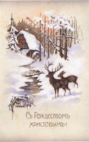 Старые открытки с Рождеством