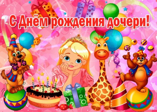 С днем рождениядочерки