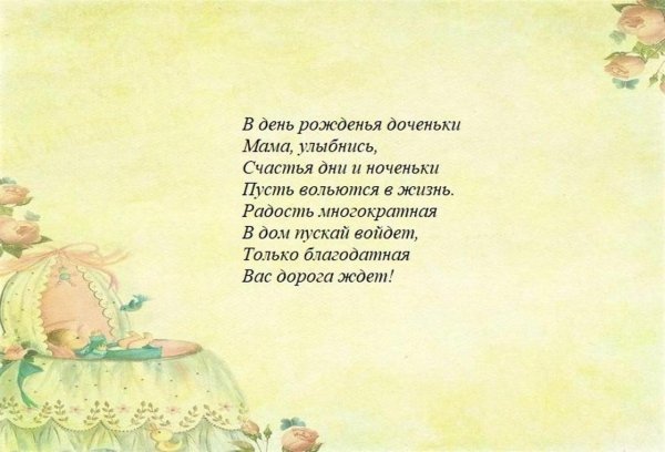 С днём рождения дочери для мамы
