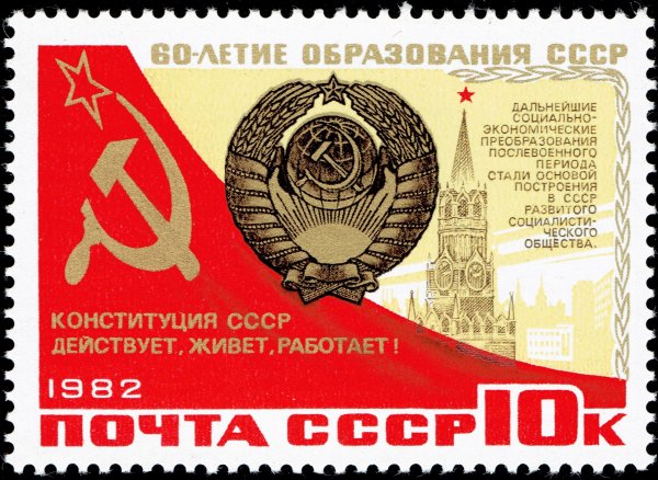 День образования СССР