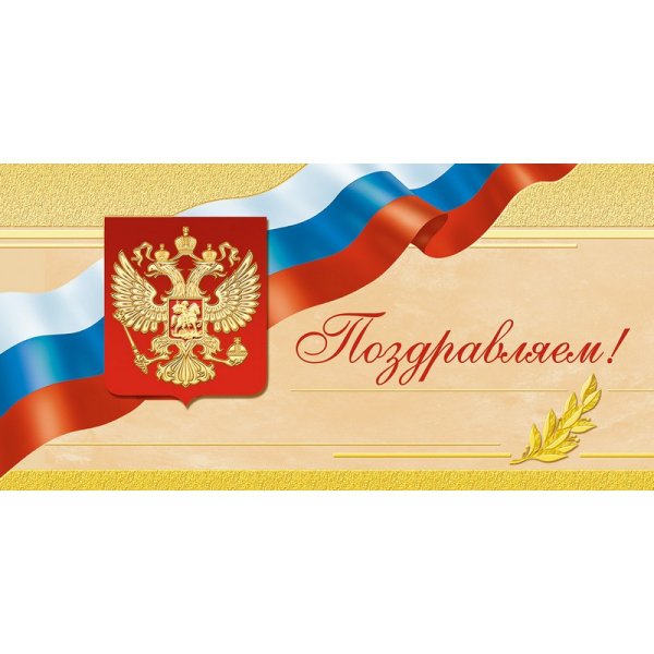Официальные поздравительные открытки