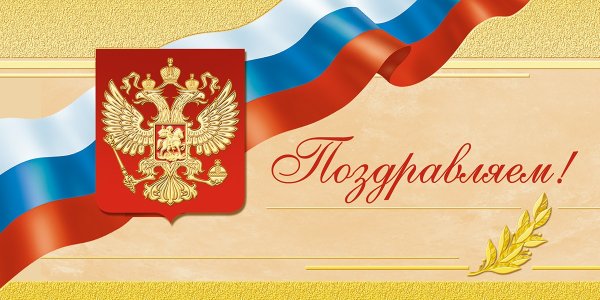 Официальные поздравительные открытки