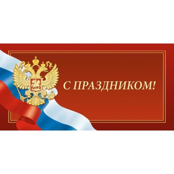 Официальные поздравительные открытки