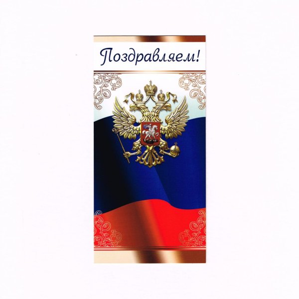 Официальные поздравительные открытки