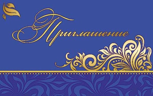 Открытка "приглашение"
