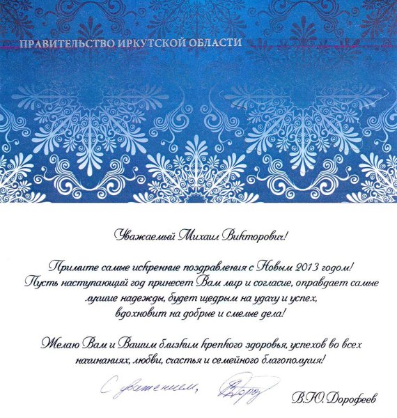 Поздравление с новым годом официальное