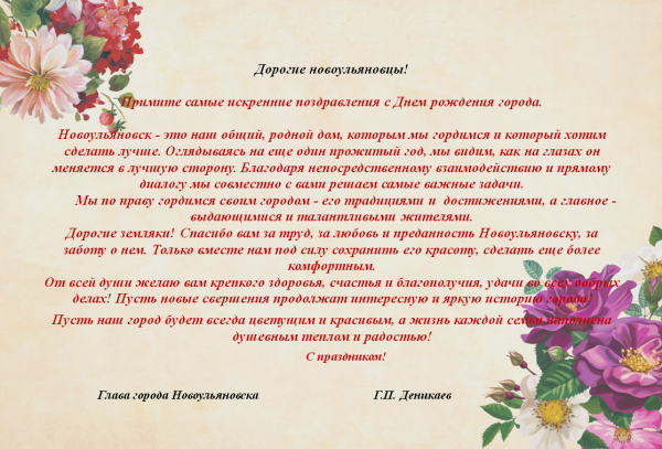 Поздравление главе города