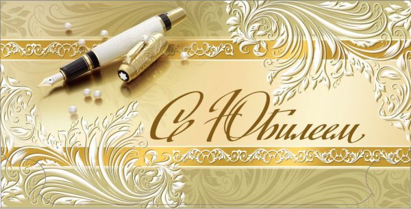 Поздравляем с юбилеем мужчине