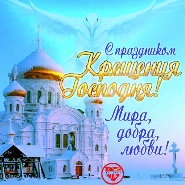 Поздравление с Крещением