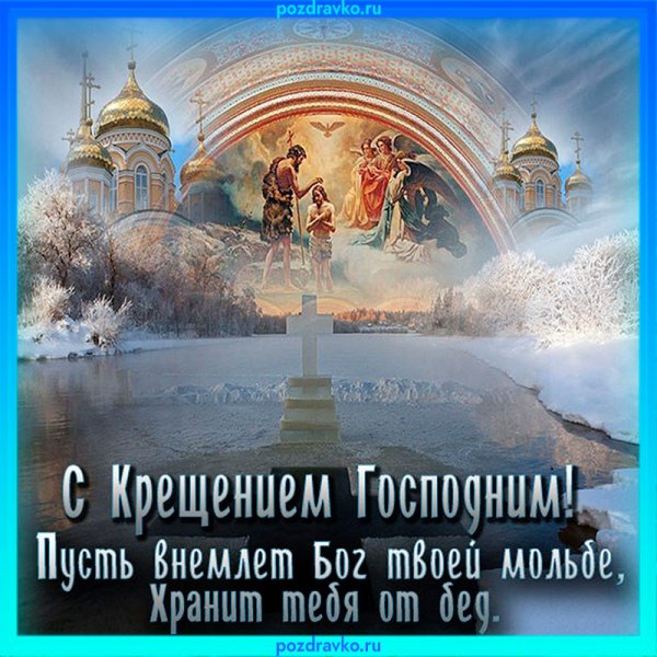 Поздравление с Крещением