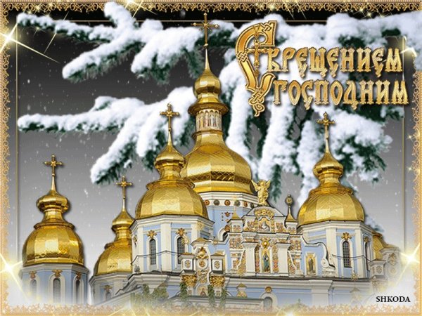 Поздравления с днём крещения