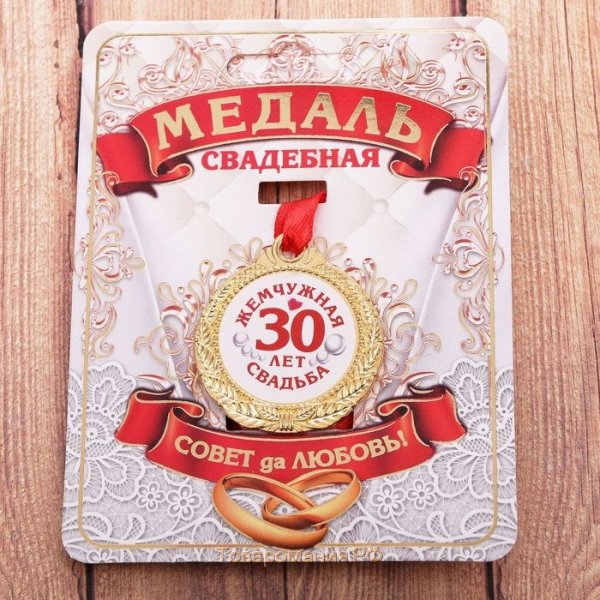 Поздравление с 30 летием свадьбы