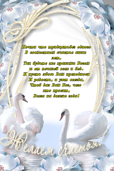 30 Лет свадьбы