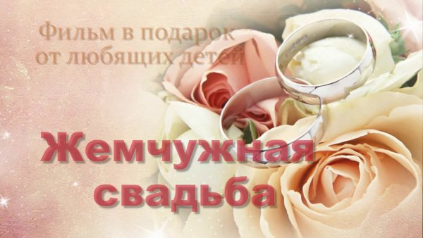 С жемчужной свадьбой родителям от дочери