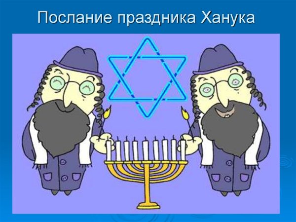 Ханука картинки поздравления