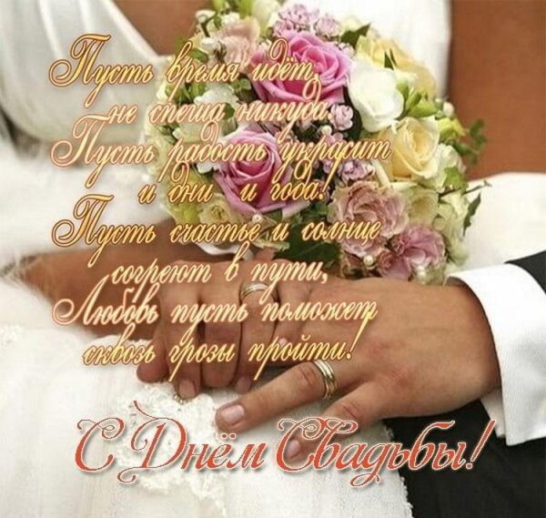 Поздравления с днем Свайби