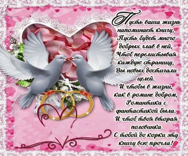 Поздравление с годовщиной свадьбы