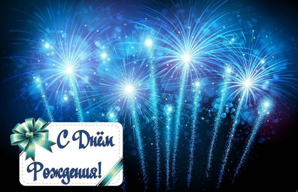 Фейерверк с днем рождения
