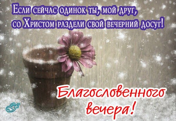 Пожелания благословенного дня и вечера