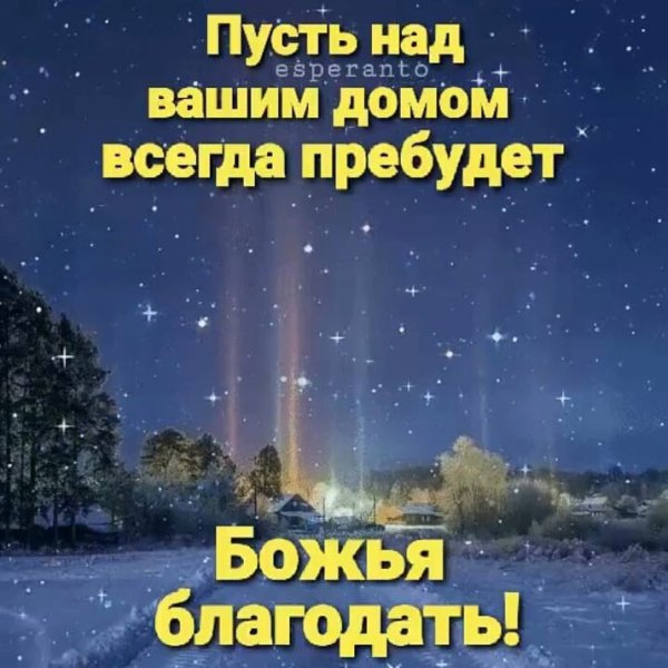 Доброй ночи сладких снов православные