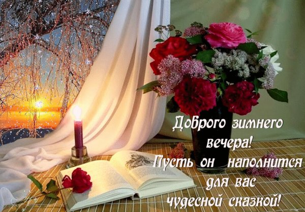 Доброго благословенного вечера