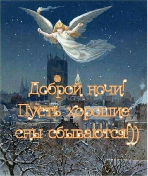 Пожелания доброй ночи