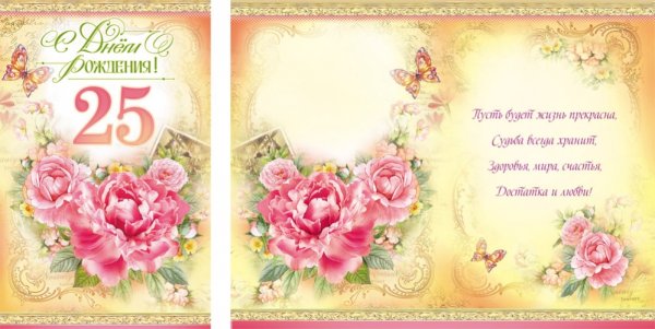 Поздравление с 25 летием девушке