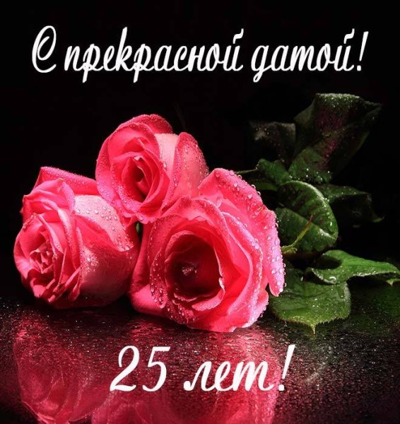 С 25 летием