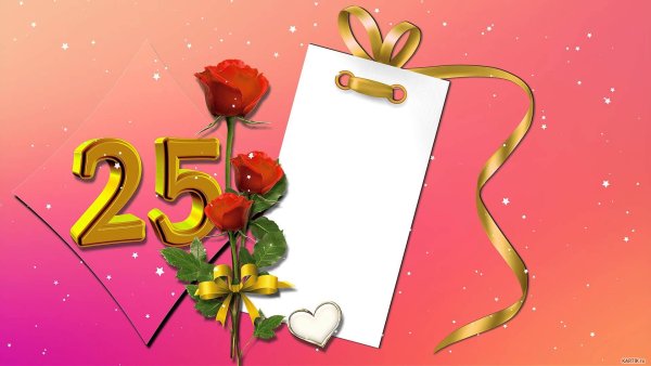 Поздравления с днём рождения 25