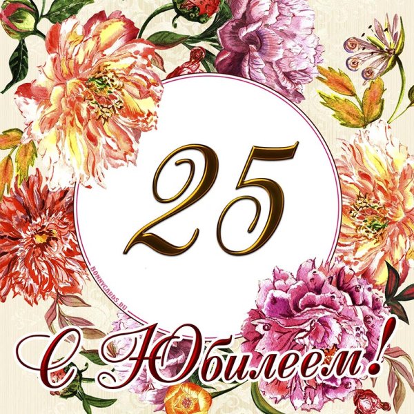 Поздравления с днём рождения 25