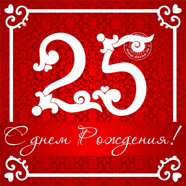 С юбилеем 25