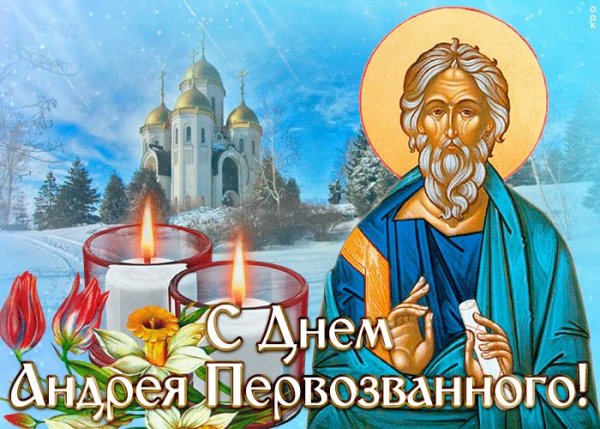 С праздником Андрея Первозванного