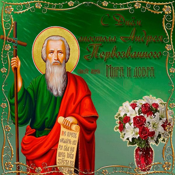 13 Декабря день памяти апостола Андрея Первозванного
