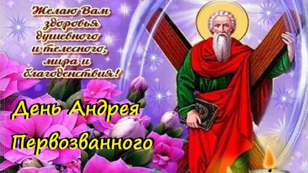 С праздником апостола Андрея Первозванного