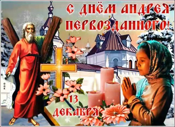 Праздник Андрея Первозванного в 2020