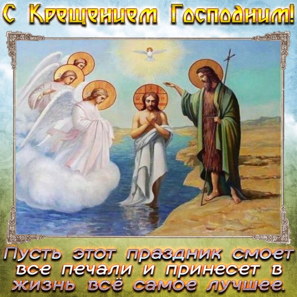 С Крещением Господним поздравление открытки