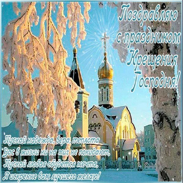 Поздравление с Крещением