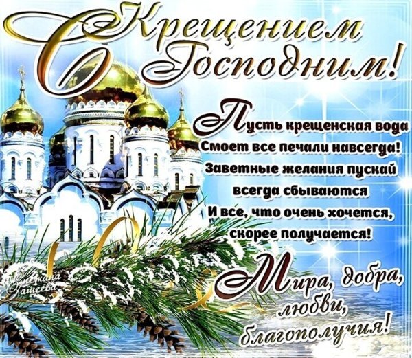 Поздравление с Крещением Господним